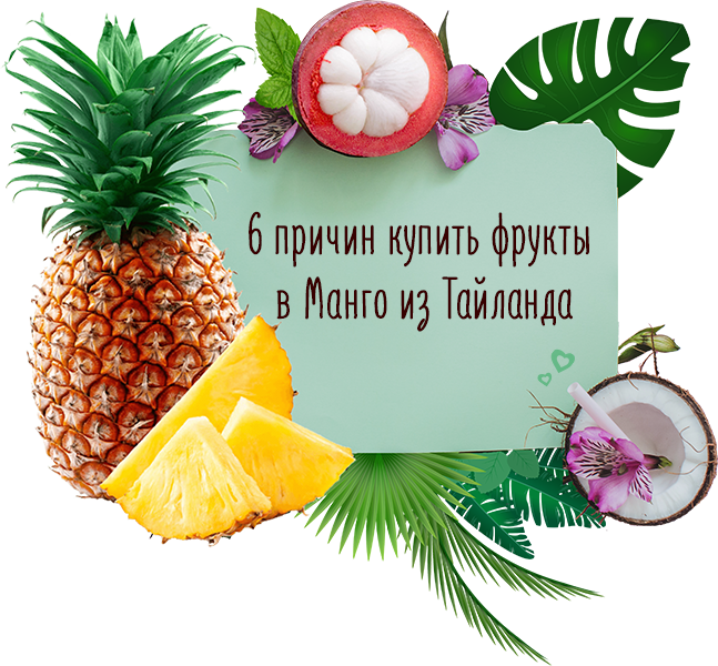 6 причин купить фрукты в Манго из Тайланда  